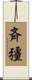 斉彊 Scroll