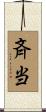 斉当 Scroll
