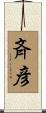斉彦 Scroll