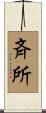 斉所 Scroll