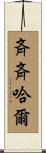 斉斉哈爾 Scroll