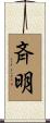 斉明 Scroll