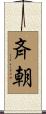 斉朝 Scroll