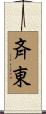 斉東 Scroll