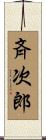 斉次郎 Scroll
