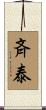 斉泰 Scroll
