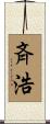 斉浩 Scroll