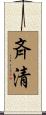 斉清 Scroll