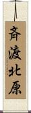 斉渡北原 Scroll