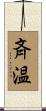 斉温 Scroll