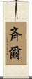 斉爾 Scroll