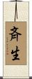 斉生 Scroll