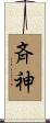斉神 Scroll