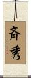 斉秀 Scroll