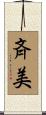 斉美 Scroll