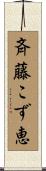 斉藤こず恵 Scroll