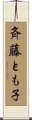 斉藤とも子 Scroll