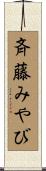 斉藤みやび Scroll