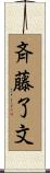 斉藤了文 Scroll
