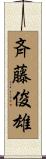 斉藤俊雄 Scroll
