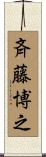 斉藤博之 Scroll