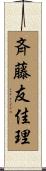 斉藤友佳理 Scroll