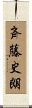 斉藤史朗 Scroll