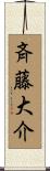 斉藤大介 Scroll