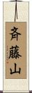斉藤山 Scroll