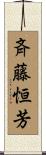 斉藤恒芳 Scroll