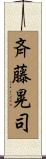 斉藤晃司 Scroll