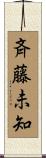 斉藤未知 Scroll