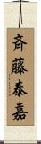 斉藤泰嘉 Scroll
