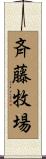 斉藤牧場 Scroll