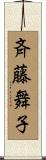 斉藤舞子 Scroll