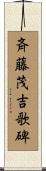 斉藤茂吉歌碑 Scroll