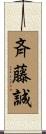 斉藤誠 Scroll