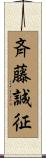 斉藤誠征 Scroll
