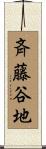 斉藤谷地 Scroll