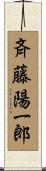 斉藤陽一郎 Scroll