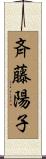 斉藤陽子 Scroll