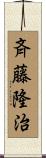 斉藤隆治 Scroll