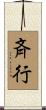 斉行 Scroll