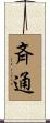 斉通 Scroll