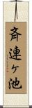 斉連ヶ池 Scroll