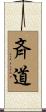 斉道 Scroll