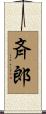 斉郎 Scroll
