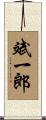 斌一郎 Scroll