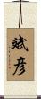 斌彦 Scroll