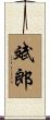 斌郎 Scroll